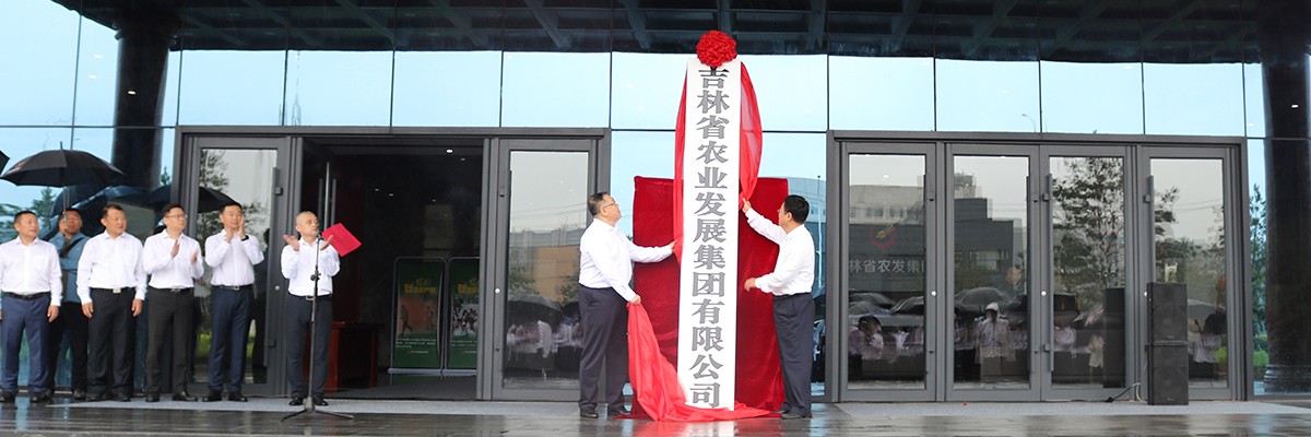 7月5日，吉林省農(nóng)業(yè)發(fā)展集團(tuán)有限公司在長(zhǎng)春舉行揭牌儀式。